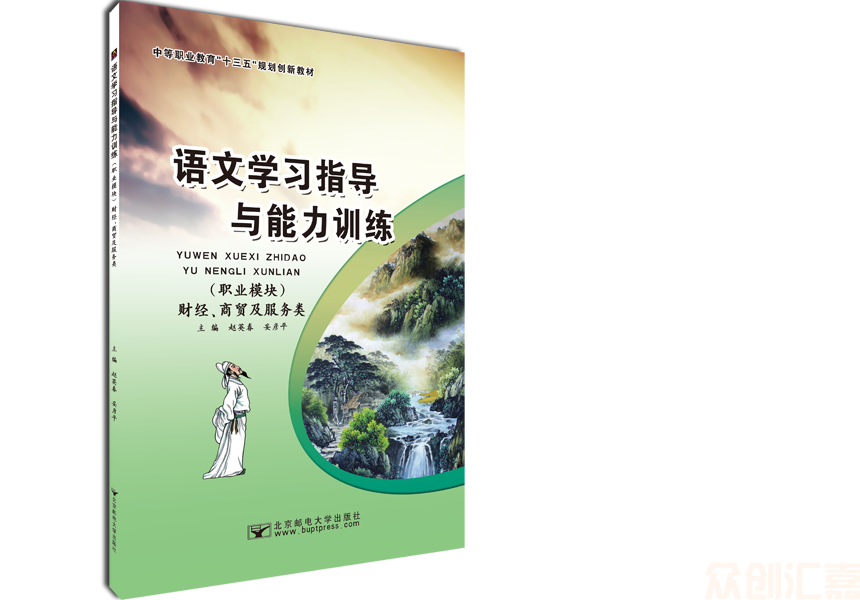 语文学习指导与能力训练（职业模块）财经、商贸及服务类