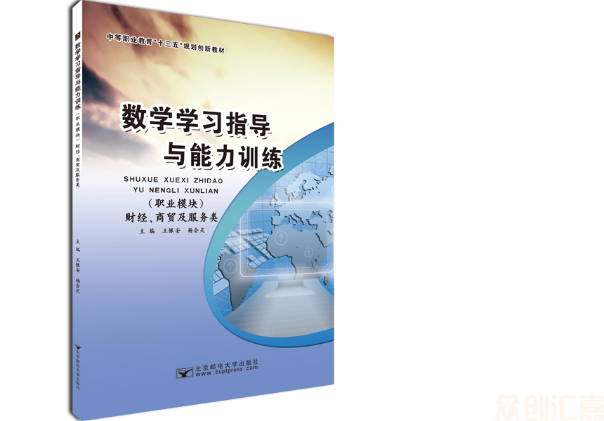 数学学习指导与能力训练（职业模块）财经、商贸及服务类