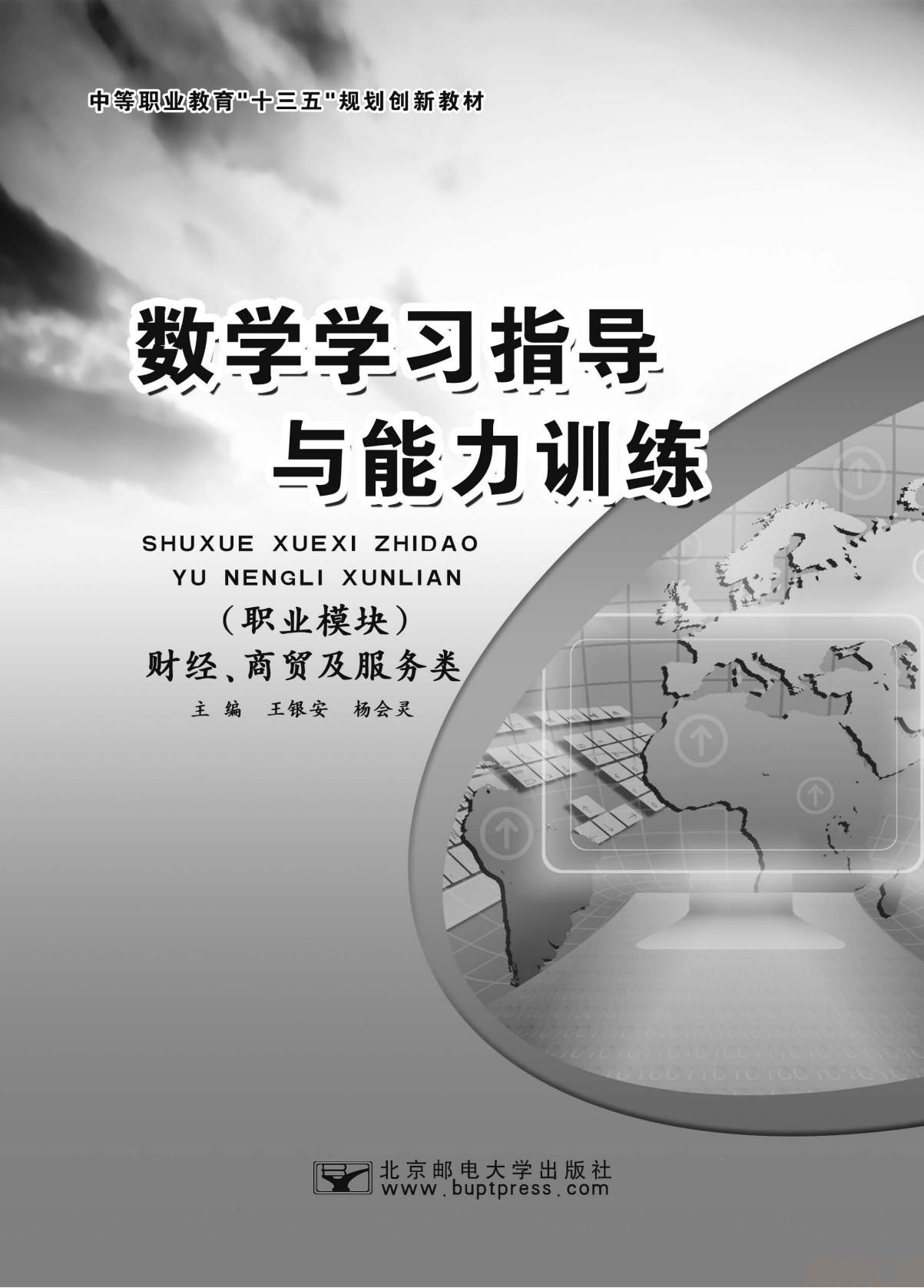 数学学习指导与能力训练（职业模块）(财经商贸与服务类)_01.jpg